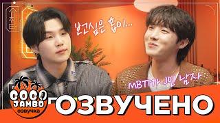 [Озвучка Коко Джамбо] SUCHWITA EP.1 Шучита #SUGA  и #JHope | Русский перевод и озвучка BTS