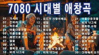 주옥같은7080 노래모음100곡  50대이상이 들으면 기분좋아지는 7080노래모음 | 중년들이 사랑하는 노래 | 7080 추억의 음악