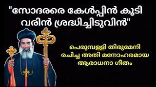 sodharare kelpin I സോദരരെ കേള്‍പ്പിന്‍ I Perumpally Thirumeni