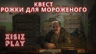 квест РОЖКИ ДЛЯ МОРОЖЕНОГО от прапора в Escape from Tarkov