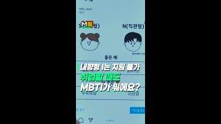 MBTI부터 알아야 취업 가능하다고? [shorts]