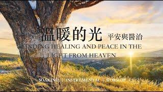 溫暖的光平安與醫治 Finding Healing and Peace in the Light from Heaven｜ 靈修鋼琴沉浸音樂 soaking music piano 輕音樂