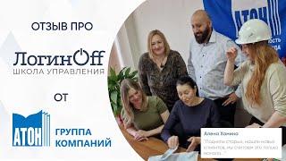 Отзыв о сотрудничестве с Loginoff ГК "АТОН"