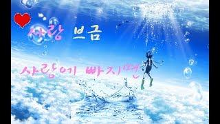 사랑 브금 - 사랑에 빠지면
