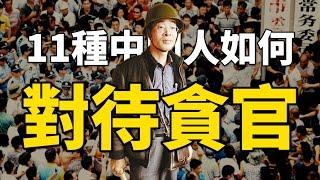 11種中國老百姓對待貪官的方式│老外看中國│郝毅博 Ben Hedges│新唐人電視台