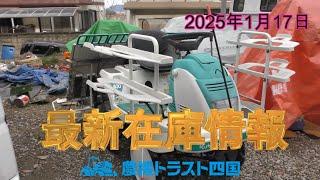 トラクター良品連発！　最新在庫情報（2025年1月17日）