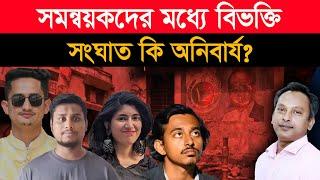 সমন্বয়কদের মধ্যে বিভক্তি। এটাই কি হওয়ার কথা ছিলো? | Monjurul Alam Panna | Manchitro