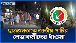 ছাত্রজনতাকে জাতীয় পার্টির নেতাকর্মীদের ধাওয়া | Jatiya Party | Jaijaidin News