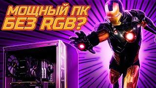 Мощный игровой ПК без RGB — неужели это возможно?