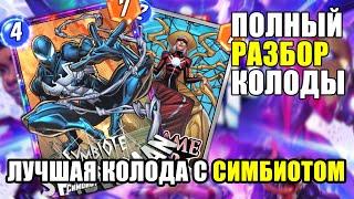 ЛУЧШАЯ КОЛОДА С СИМБИОТОМ, РАЗБОР КОЛОДЫ, ГАЙД | MARVEL SNAP