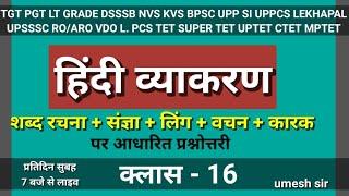 संज्ञा / लिंग / वचन/ कारक / class 16 / हिन्दी व्याकरण /Hindi Teachers Academy  umesh sir hindi