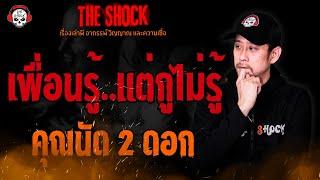 เพื่อนรู้..แต่กูไม่รู้ คุณนัด 2 ดอก l TheShock13