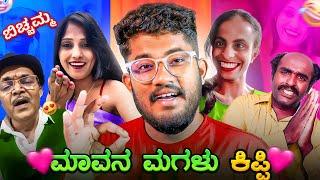 ಮಾವನ ಮಗಳು ಕಿಪ್ಪಿ ️ | ಬಿಚ್ಚಮ್ಮ  | KANNADA REELS ROAST | SAGAR 2024