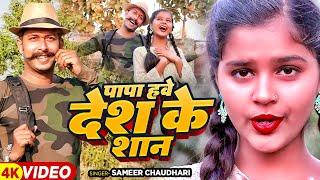 #video | पापा हवे देश के शान | #Sameer Chaudhari का देशभक्ति गाना | Viral Girl #Muskan Singh | New