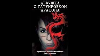 Девушка с татуировкой дракона HD 2009 триллер, драма, криминал, детектив