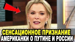 ЭТО БЫЛО НАГЛОЕ ВРАНЬЕ! Американская Журналистка Выдала Всю Правду о Путине и России!