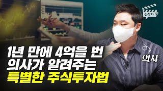 1년 만에 4억을 번 의사가 알려주는 주식투자 방법 (라오어)