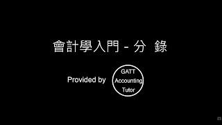 【GATT Accounting Tutor】會計學入門－第二章分錄-03