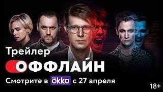 Сериал «Оффлайн» | Трейлер