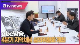 abc방송, 4분기 지역채널 심의위원회 개최