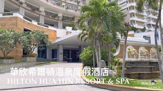 Thailand Resort Hotel --- Hilton Hua Hin Resort & Spa (4K)(2023)(Andy's world）