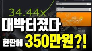 그래프게임 오늘 대박 터졌습니다!! #그래프게임 #그래프게임배팅법