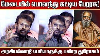 சாதியை ஒழிக்கவே முடியாது! | Director Perarasu Speech | Perarasu Speech About Periyar