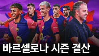 타팀 팬도 이해되는 24/25 바르셀로나 결산