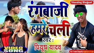 Rangbaji Hamre Chali || #पियूष_यादव  New Bhojpuri Song 2022  || 4k HD Video Song