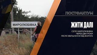 Жити далі: село Миролюбівка через два роки після звільнення від ворога