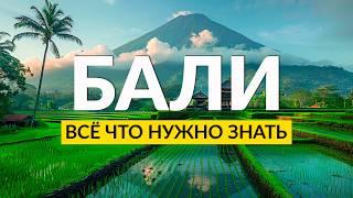 БАЛИ. Вся правда о жизни, плюсы и минусы. Стоить ли здесь отдыхать?