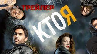 КТО Я. Трейлер.