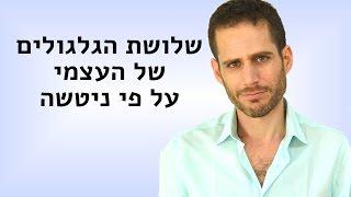 שלושת הגלגולים של העצמי על פי ניטשה