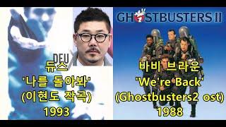 듀스 '나를 돌아봐' (이현도 작곡) 표절아닌 유사성 비교, 바비 브라운Bobby Brown 'We're Back' ("Ghostbusters II" Soundtrack)