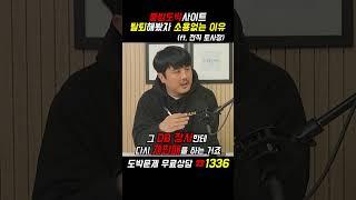 불법도박사이트 탈퇴해봤자 소용없는 이유 #도박끊는법 #도박중독 #도박 #도박중독치료 #토토 #꽁머니