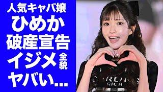 【驚愕】キャバ嬢・ひめかが"元彼・かけるん"が破産宣告で勝訴確信...507億円の金の行方に言葉を失う...『人気キャバ嬢』がヘアメイクにしていた壮絶なイジメがヤバすぎた...