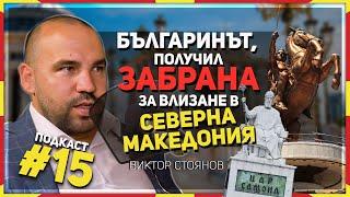 Виктор Стоянов: Северна Македония работи срещу истината и няма да се спре пред нищо