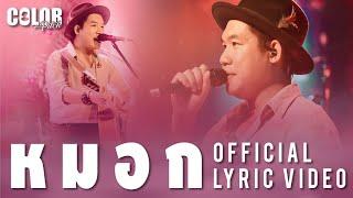 หมอก - Colorpitch「Official Lyric Video」