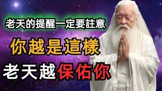 玄學提醒：你越是這樣做，老天越保佑你！真正的行善，上天才會眷顧你。