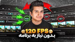 120 اف پی اس پابجی برای همه گوشی ها | آموزش 120 اف  پی اس برای پوکو x6 pro | پوکو x6 pro پابجی