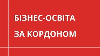 Бізнес-освіта за кордоном | НАВЧАННЯ ЗА КОРДОНОМ