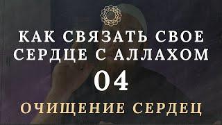 Перестань привязывать сердце к людям. Очищение сердец #4