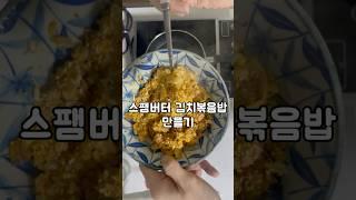 자취생도 쉽게 만드는 ' 스팸버터김치볶음밥'