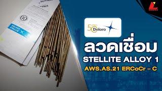 ลวดเชื่อม STELLITE ALLOY 1 AWS A5.21 ERCoCr – C