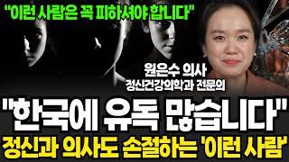 "한국에 유독 많습니다" 반드시 알아야 할 나르시시스트 5유형 (원은수 원장 / 1부)