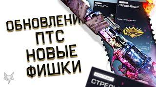 ОБНОВЛЕНИЕ ПТС ВАРФЕЙС!ФИКС БАГОВ И НОВЫЕ ФИШКИ В WARFACE!БУСТ ГРАФИКИ И ФПС,НОВЫЙ КОНТРАКТ!БОНУСЫ!