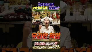2025을사년 79년생 양띠운세  #주안마마 #신년운세 #띠별운세 #유명한점집 #용한점집 #금전운 #횡재수 #승진운 #연애운
