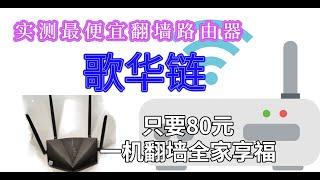 最便宜的翻墙路由器|比新路由3还便宜的歌华链|80元实现全家科学上网|新手入坑刷老毛子固件教程