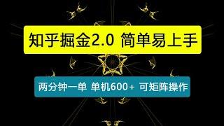 知乎掘金2.0 简单易上手，两分钟一单，单机600+可矩阵