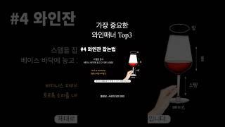 와인매너, 딱 이것만 기억하세요! #와인매너 #와인 #와인추천 #wine